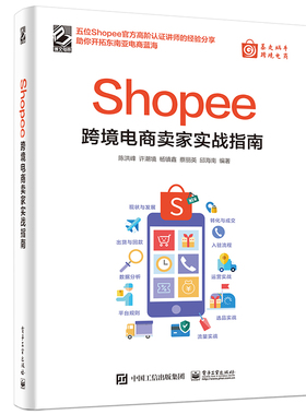 Shopee跨境电商卖家实战指南 个体创业者想转型做跨境电商的国电商卖家 电子工业出版社 正版书籍【凤凰新华书店旗舰店】