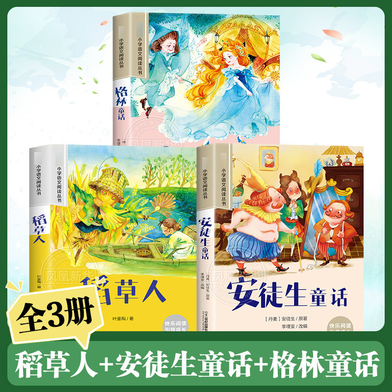全套3册稻草人+安徒生童话+格林童话 彩图注音版 6-10岁小学生课外阅读书二三四年级小学语文儿童文学读物名著 新华正版