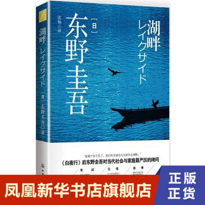 湖畔 东野圭吾 化学工业出版 正版书籍 现代/当代文学 凤凰新华书店旗舰店