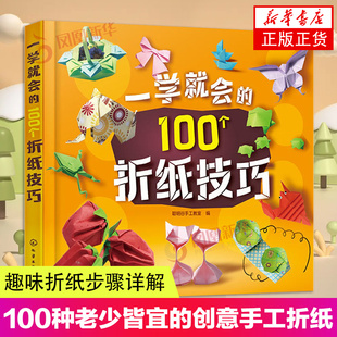 一学就会的100个折纸技巧 简单实用折纸技巧 折纸从入门到精通 趣味折纸步骤详解 儿童折纸大全 折纸轻松入门 手工折纸教程图书籍