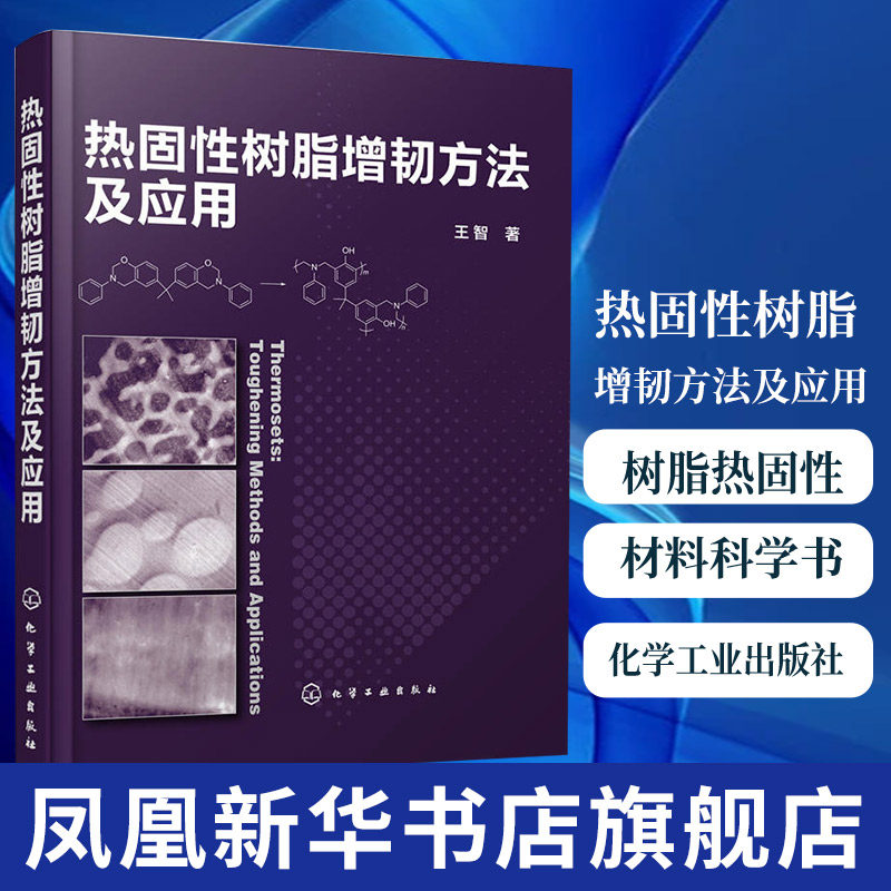 热固性树脂增韧方法及应用热固性树脂增韧改性方法与技术 树脂热固性树脂环氧树脂聚氨酯增韧技术书籍 材料科学书籍