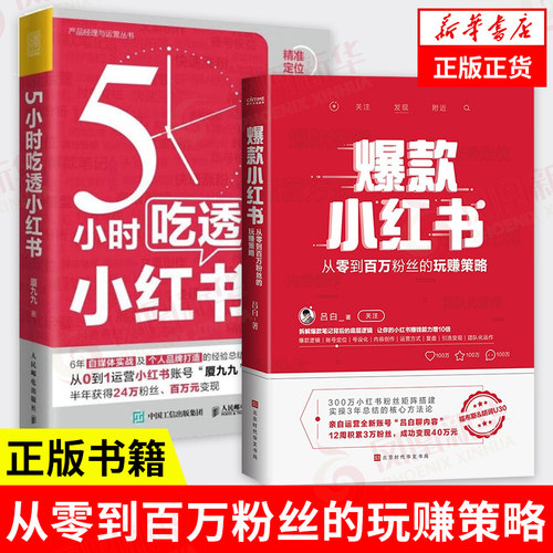 5小时吃透小红书+爆款小红书