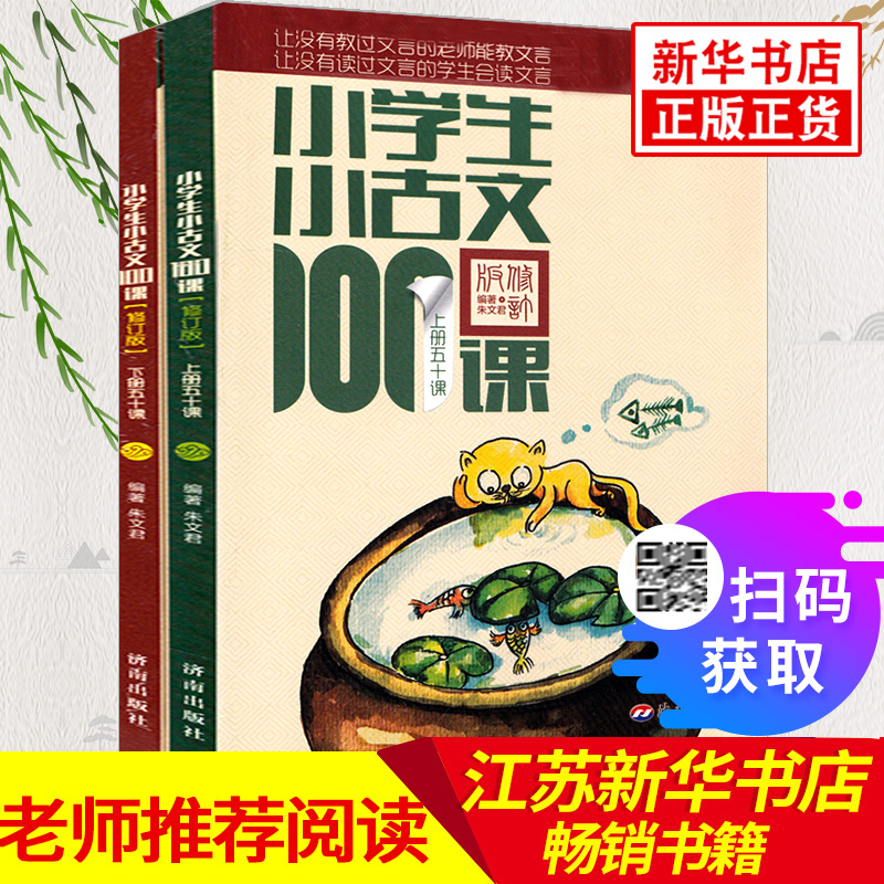 【团购优惠】小学生小古文100课 上下册 小古文100篇 小学生 朱文君文言文经典阅读训练走进小古文 注音版小学生1-6年级通用文言文
