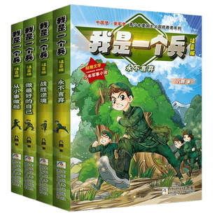 我是一个兵全套8册注音版 青少年励志国防教育系列读物 一二三年级课外阅读书籍 小学生儿童校园励志成长小说读物军事科普学习强国