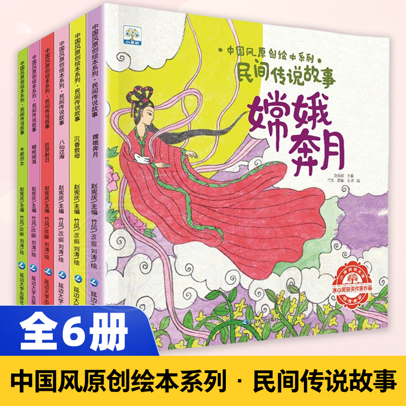 民间传说故事全6册小果树中国风原创绘本系列八仙过海嫦娥奔月牛郎织女哪吒闹海后羿射日沉香救母3-6-9岁儿童睡前亲子阅读故事绘本