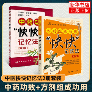 正版 中药功效快快记忆法 第3版 方剂组成功用快快记忆法 第2版 共2册 中医诊断学教材中医学考试辅导用书 中医中药学参考考试书籍
