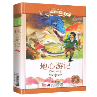 地心游记 彩绘注音版 小学语文阅读丛书 一二三年级小学生名著课外阅读书籍少儿儿童读物故事书6-7-8-9-12岁