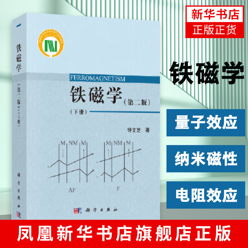 铁磁学(下)(第2版)静态和动态的技术磁化理论铁磁学的物理图像和基本知识书籍 科学出版社 正版书籍凤凰新华书店旗舰店