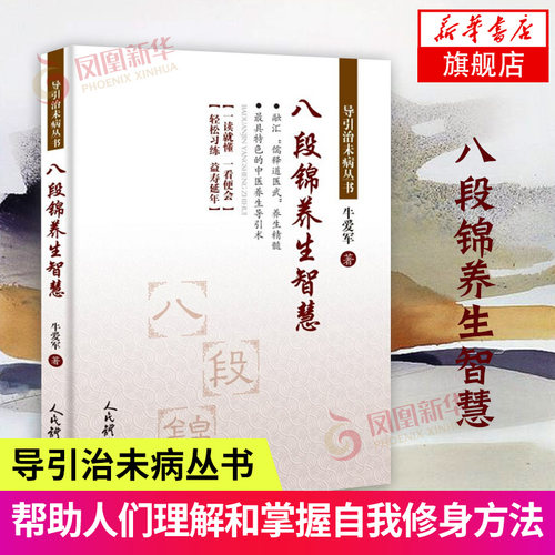 八段锦养生智慧 牛爱军 体育运动健身书 太极书武术书健身气功大全 武当内功八段锦易筋经五禽戏内功心法书 人民体育出版社