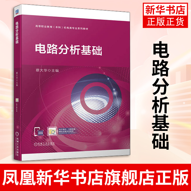 电路分析基础 蔡大华 高等职业教育本科机电类专 业系列教材 电压源和电流源及其等效变换机械工业出版社 凤凰新华书店旗舰店