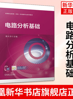 电路分析基础 蔡大华 高等职业教育本科机电类专 业系列教材 电压源和电流源及其等效变换机械工业出版社 凤凰新华书店旗舰店