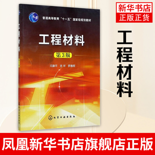 【新华书店旗舰店】工程材料 闫康平 吉华 罗春晖等著 第三版 大教材教辅 大学教材 化学工业出版社 9787122291936