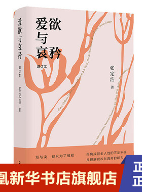 爱欲与哀矜  张定浩, 著  上海文艺出版社  正版书籍  凤凰新华书店旗舰店  文学理论/文学评论与研究