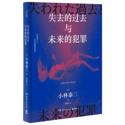 失去的过去与未来的犯罪 小林泰三著 有关人格 记忆 大脑与灵魂的思想实验奇谈 科幻悬疑小说 新华正版书籍