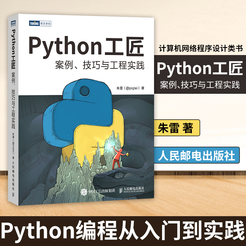 Python工匠 案例技巧与工程实践 朱雷 Python编程从入门到实践计算机网络程序设计类书籍 人民邮电出版社凤凰新华书店旗舰店