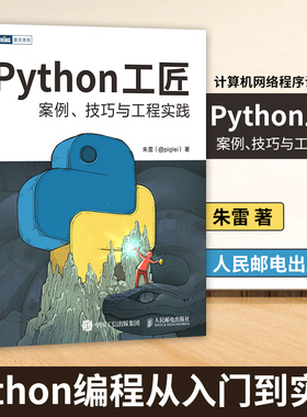 Python工匠 案例技巧与工程实践 朱雷 Python编程从入门到实践计算机网络程序设计类书籍 人民邮电出版社凤凰新华书店旗舰店