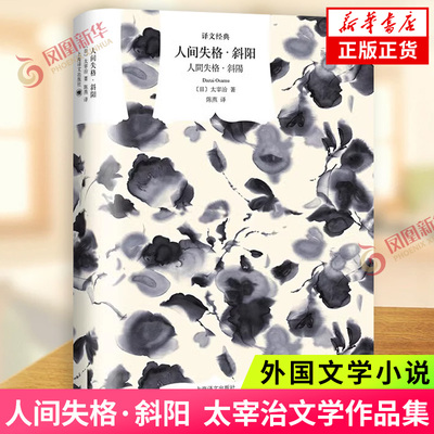 人间失格斜阳日太宰治著