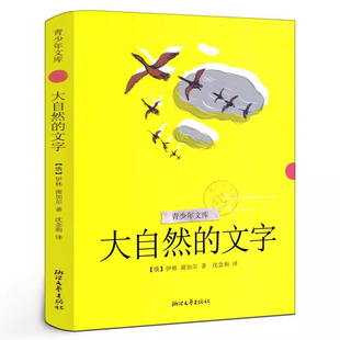 大自然的文字[俄]伊林 谢加尔 著沈念驹 译科普百科 小学生课外阅读老师青少年文库 浙江文艺出版社 凤凰新华书店旗舰店