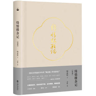 绮情楼杂记(足本)喻血轮 著 清末民国名人奇闻轶事 历史杂记凤凰新华书店旗舰店正版书籍