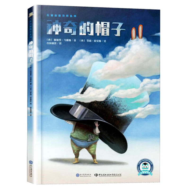 神奇的帽子 儿童品格教育系列 激发孩子的想象力和创造力 儿童绘本