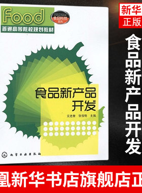 食品新产品开发文连奎 食品科技系列 食品新产品开发与创造 食品新产品及其创造 品新产品开发意义 食品新产品开发意义书籍