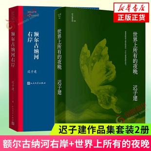迟子建2册 额尔古纳河右岸+世界上所有的夜晚 茅盾文学奖 鲁迅文学奖得主迟子建小说代表作 中短篇小说凤凰新华书店正版书籍