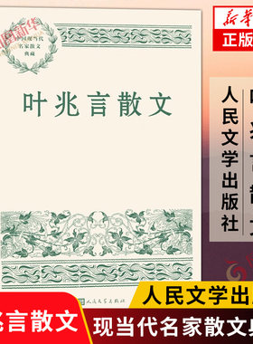 叶兆言散文 精选叶兆言散文二十八篇 展现了其作为学者型作家的魅力之所在 人民文学出版社 凤凰新华书店旗舰店正版书籍