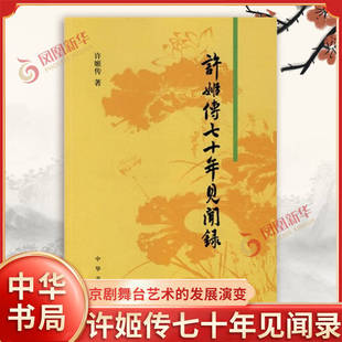许姬传七十年见闻录 记载作者目见耳闻的重大历史事件 记录京剧舞台艺术的发展演变及解放初期的社会风貌 中华书局 新华书店正版书