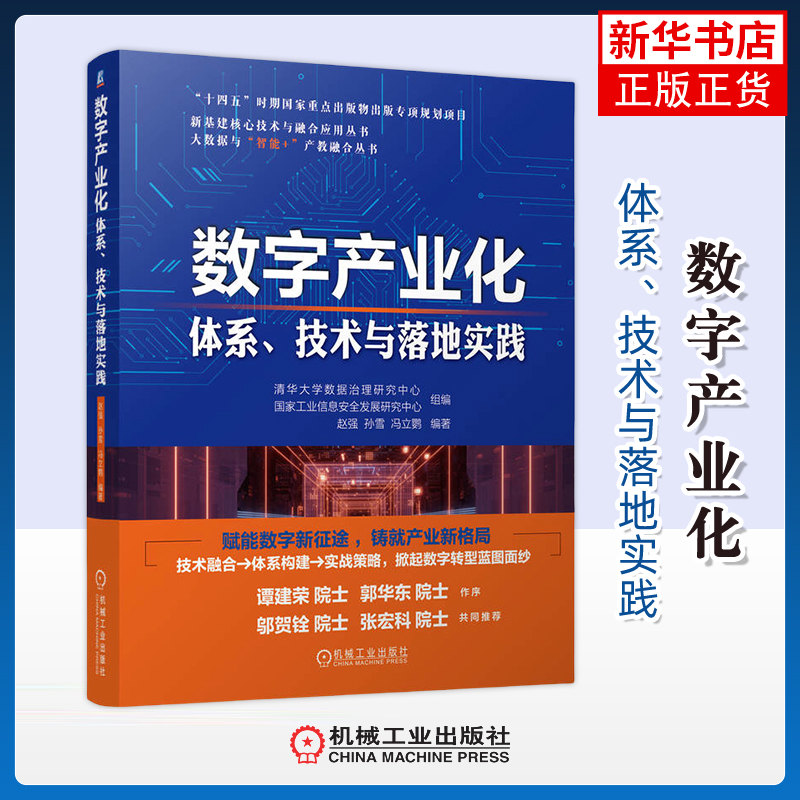 数字产业化-体系.技术与落地实践清华大学数据治理研究中心    国家工业信息安全发展研究中心数据库机械工业出版社