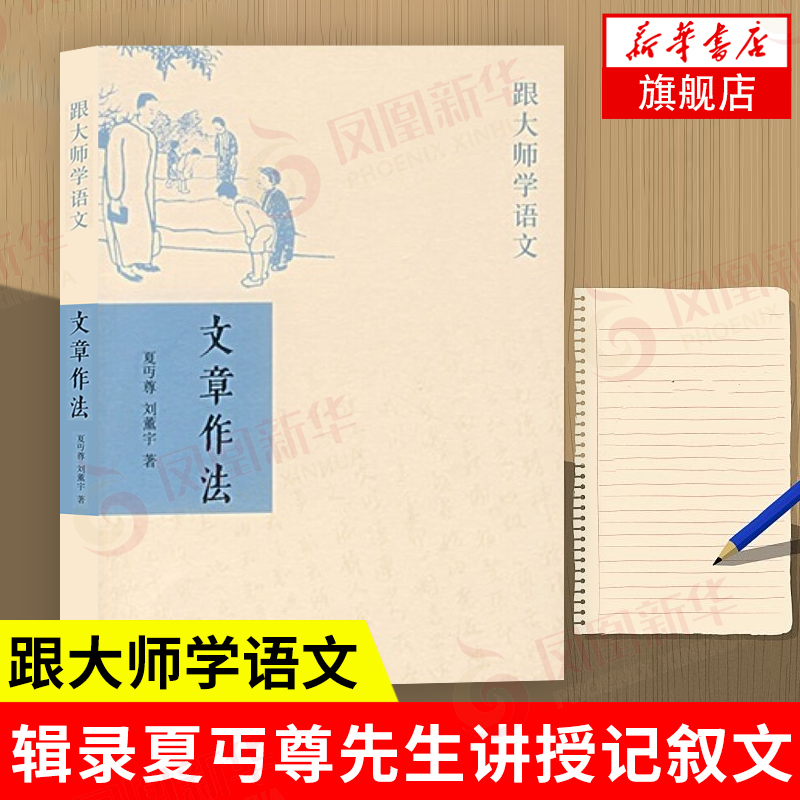 文章作法跟大师学语文夏丏尊刘薰宇著辑录夏丏尊先生讲授记叙文、说明文、议论文等类文章具体写作方法的讲义稿中华书局正版