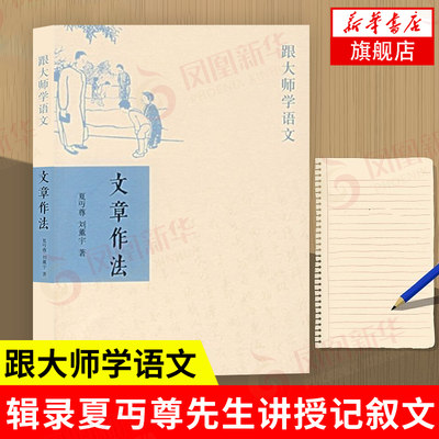 文章作法 跟大师学语文 夏丏尊刘薰宇著 辑录夏丏尊先生讲授记叙文、说明文、议论文等类文章具体写作方法的讲义稿 中华书局 正版