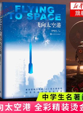 正版正版飞向太空港李鸣生