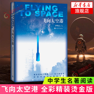 正版飞向太空港 李鸣生 八年级中学生初中生课外阅读名著书目8八年级初二课外阅读 人民文学出版社 正版原著 凤凰新华书店旗舰店书