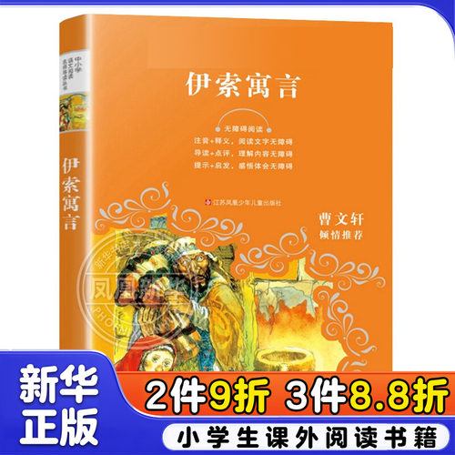 正版 伊索寓言阅读 注音释义导读点评  3-4-5-6年级中小学生课外阅读  凤凰新华书店旗舰店