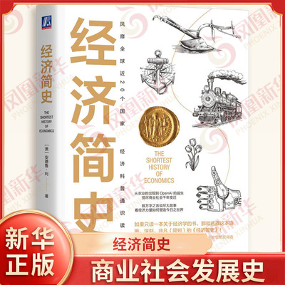 经济简史 澳 安德鲁 利 著 商业社会发展史 战争 创新和社会变革背后隐藏的经济力量等 经济理论 机械工业出版社 新华书店正版书籍