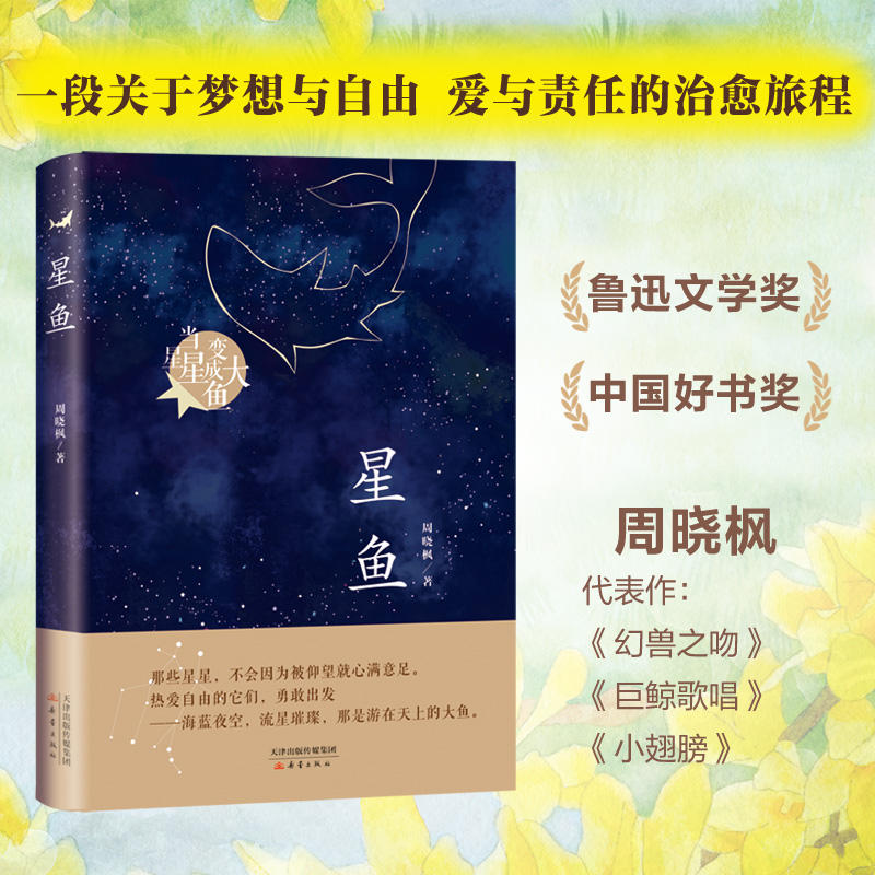 星鱼 周晓枫著 星星变成大鱼 三四五六年级课外书儿童文学读物童话故事小说书 9-12岁小学生课外阅读书籍正版童书新蕾出版社 书籍/杂志/报纸 儿童文学 原图主图