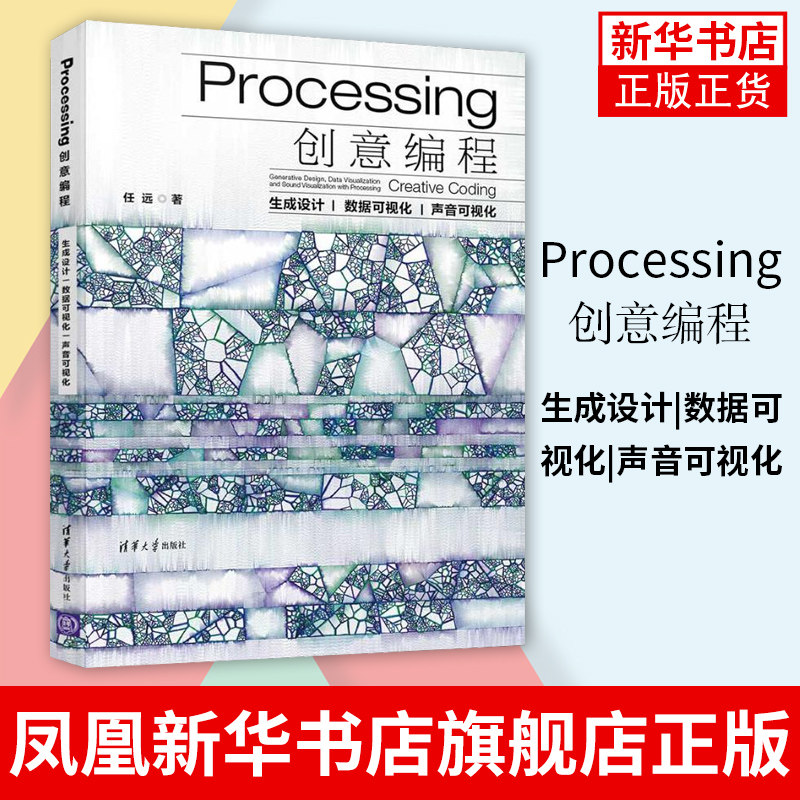 processing创意编程:生成设计|数据可视化|声音可视化  清华大学出版
