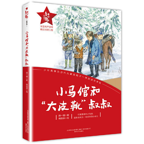 红小鬼故事会 小马倌和大皮靴叔叔 颜一烟著 重温小英雄们的爱国故事 儿童文学 春风文艺出版社 凤凰新华书店旗舰店 正版书籍