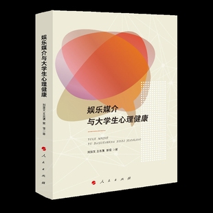 娱乐媒介与大学生心理健康教育刘宣文文化理论人民出版社凤凰新华书店旗舰店