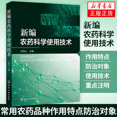 新编农药科学使用技术 混配农药使用技术新实用图书 常用农药品种的作用特点 防治对象杀菌剂农药杀虫剂 新华书店旗舰店官网正版