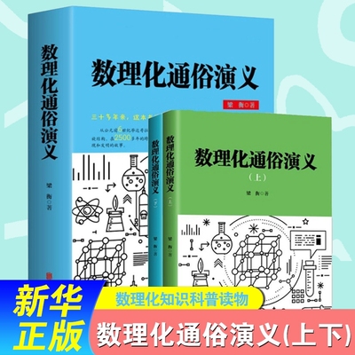 正版 数理化通俗演义 梁衡著正版全套上下2册 数学物理化学科普读物理科生教辅书籍定理公式 初中高中生课外阅读书籍 新华书店正版