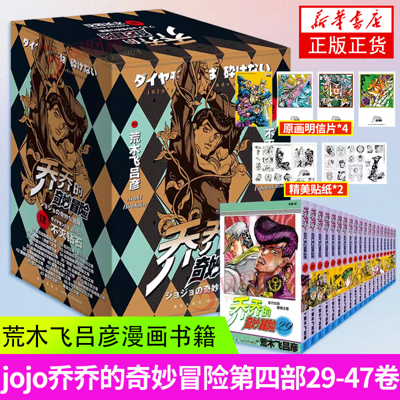 jojo乔乔的奇妙冒险4 第四部 不灭钻石 共19卷 荒木飞吕彦著 jojo漫画第四部 日本漫画正版