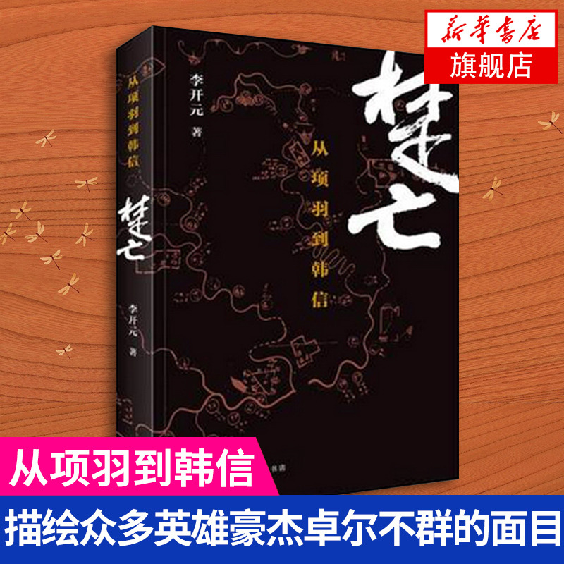 楚亡 从项羽到韩信 李开元著 历史书籍 从项羽到韩信李开元 生活·读书·新知三联书店 中国通史 凤凰新华书店官方旗舰店 正版书籍