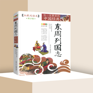 东周列国志 拓展阅读本青少版国学古典小说 四五六年级中小学生历史名著故事插图本白话文课外阅读【凤凰新华书店旗舰店】