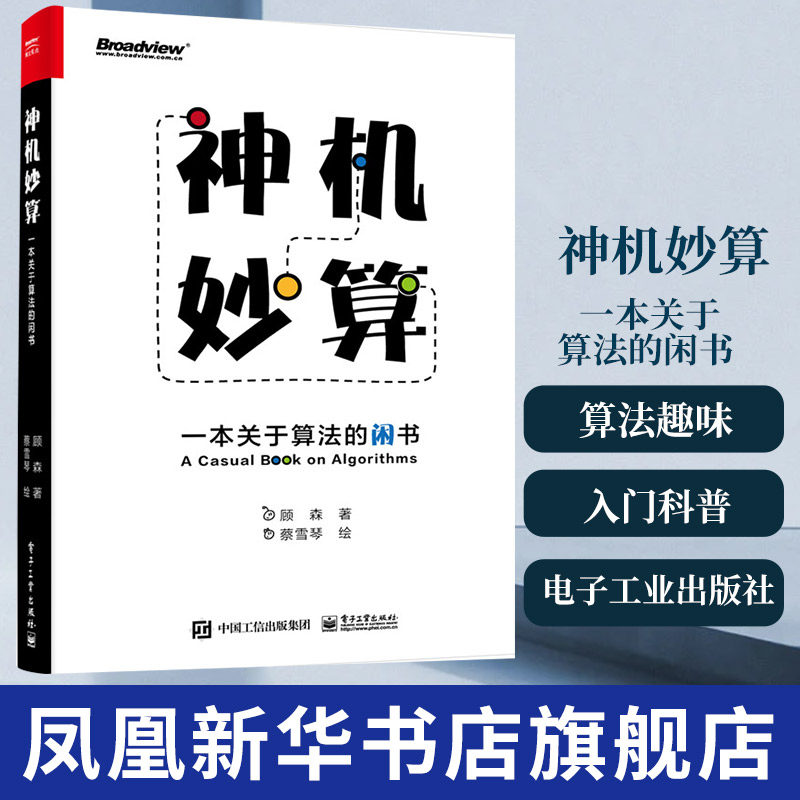 神机妙算-一本关于算法的闲书 算法趣味学习入门科普书籍 顾森 蔡雪琴 编计算机网络通讯书籍【凤凰新华书店旗舰店】,书籍/杂志/报纸,网络通信（新）,淘宝优惠券,粉丝福利购,淘宝优惠卷