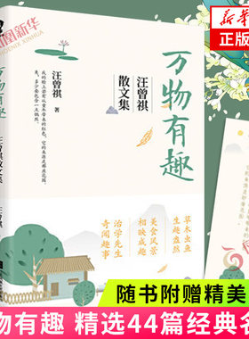 万物有趣汪曾祺散文集凝萃生活