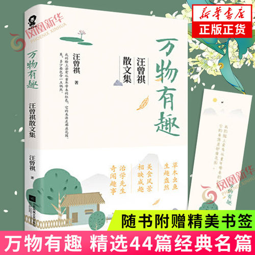 万物有趣汪曾祺散文集凝萃生活