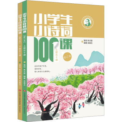小学生小诗词100课上下两册 修订版 小学生阅读古诗词拓展读本书籍诗词二三四五六年级儿童唐诗三百首经典诗词80+20篇古诗文精选