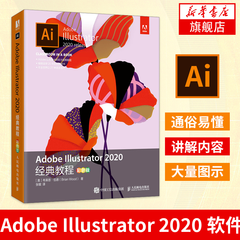 Adobe Illustrator 2020教程彩色版 ai教程书籍图像处理软件教程书平面设计tao宝美工