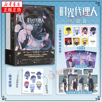 时光代理人 英都篇（全二册）在黑夜中重燃希望 漫画绘本正版动漫悬疑  回到了两人相遇的最初 沿着命运的轨迹重新开始